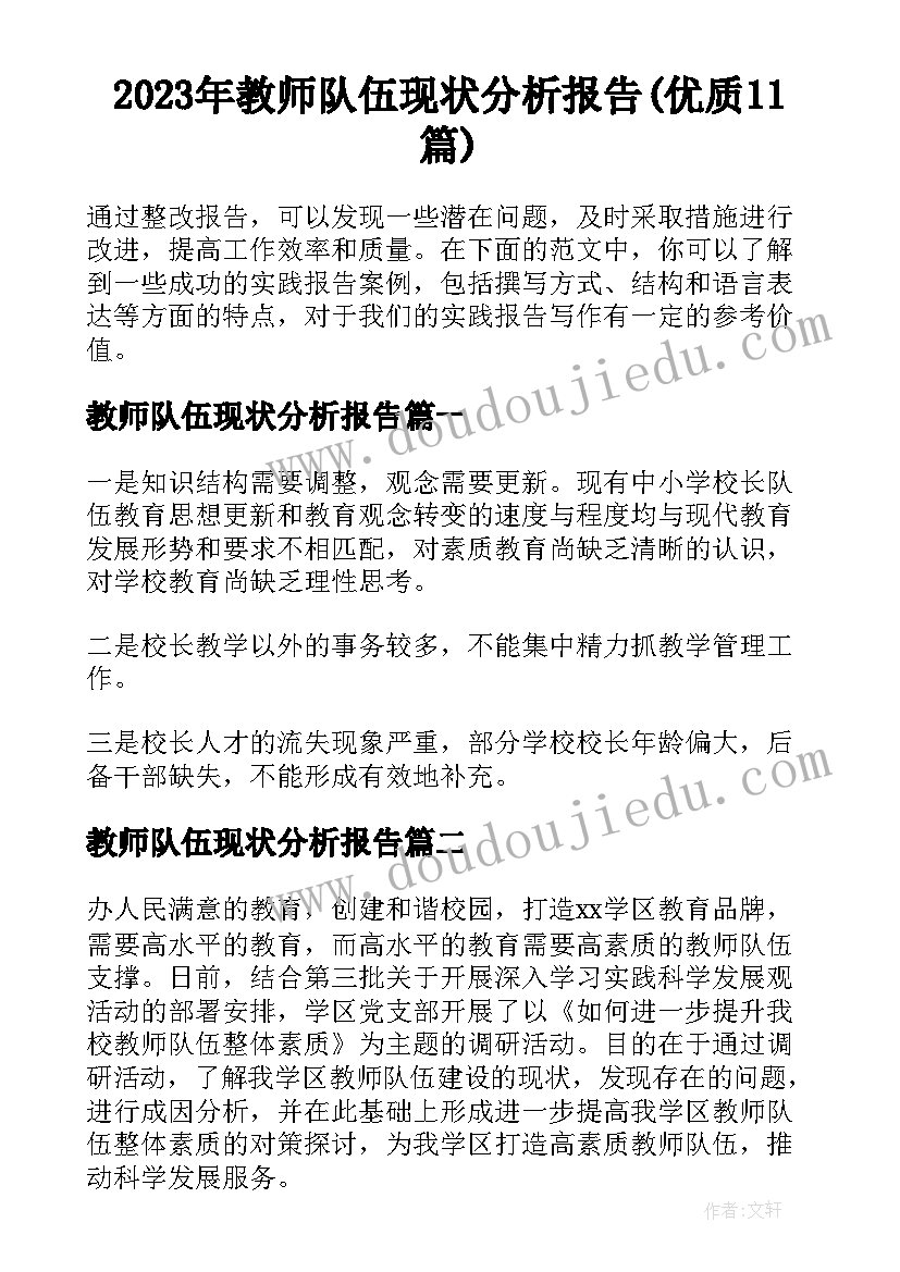 2023年教师队伍现状分析报告(优质11篇)