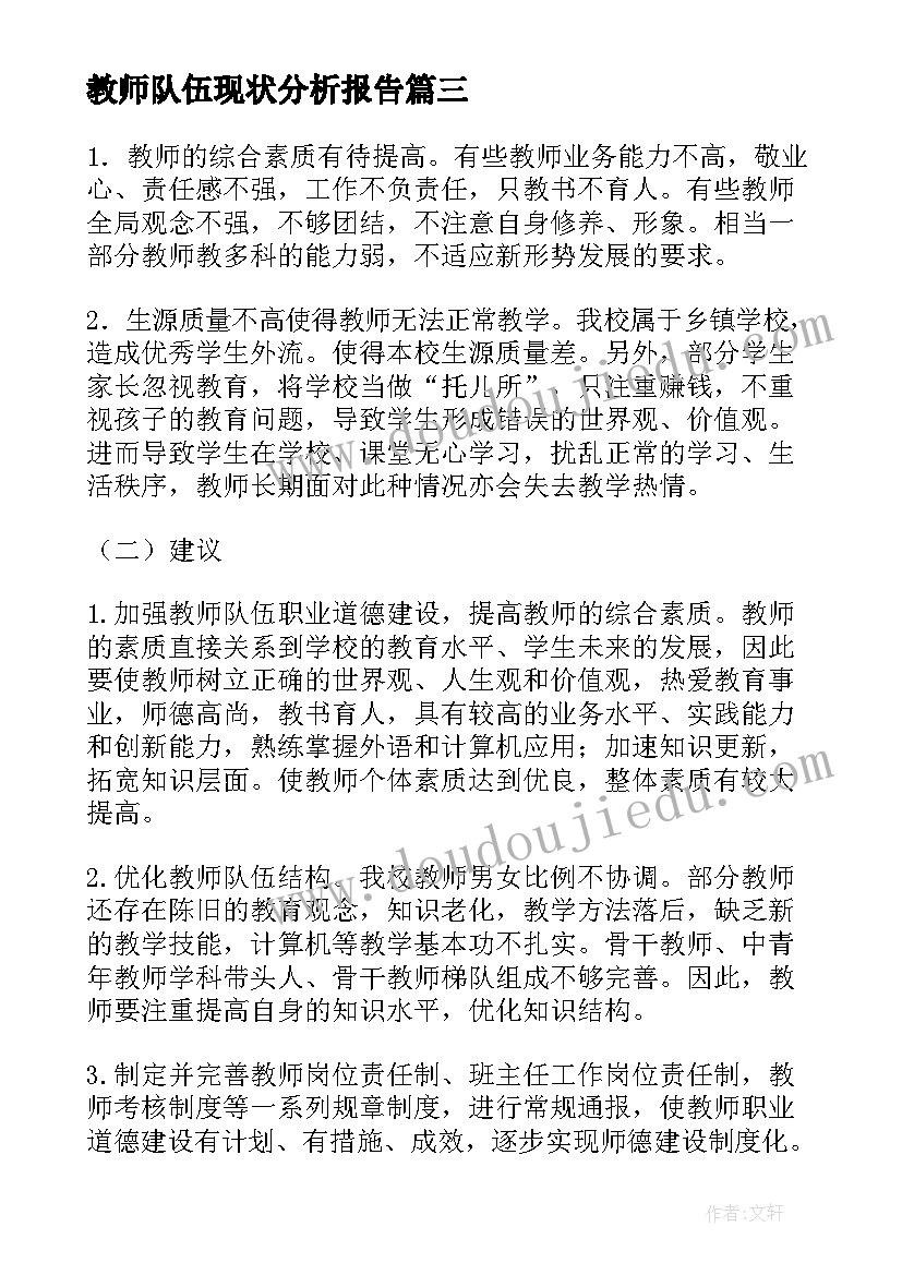 2023年教师队伍现状分析报告(优质11篇)