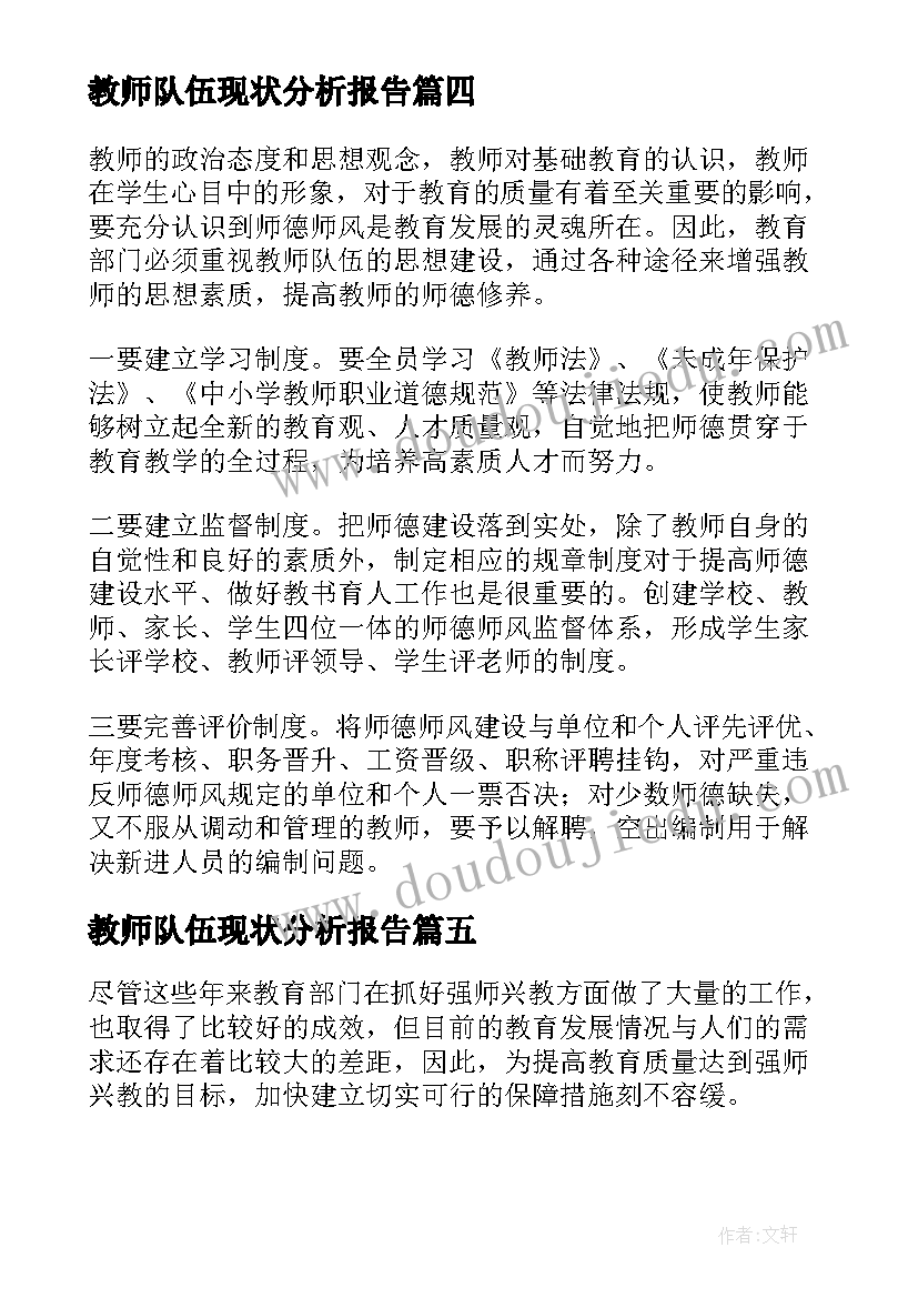 2023年教师队伍现状分析报告(优质11篇)