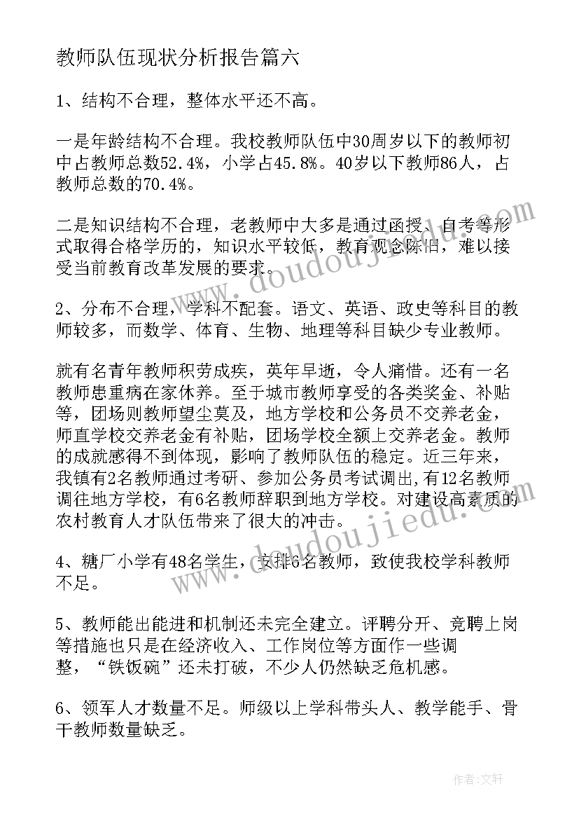 2023年教师队伍现状分析报告(优质11篇)