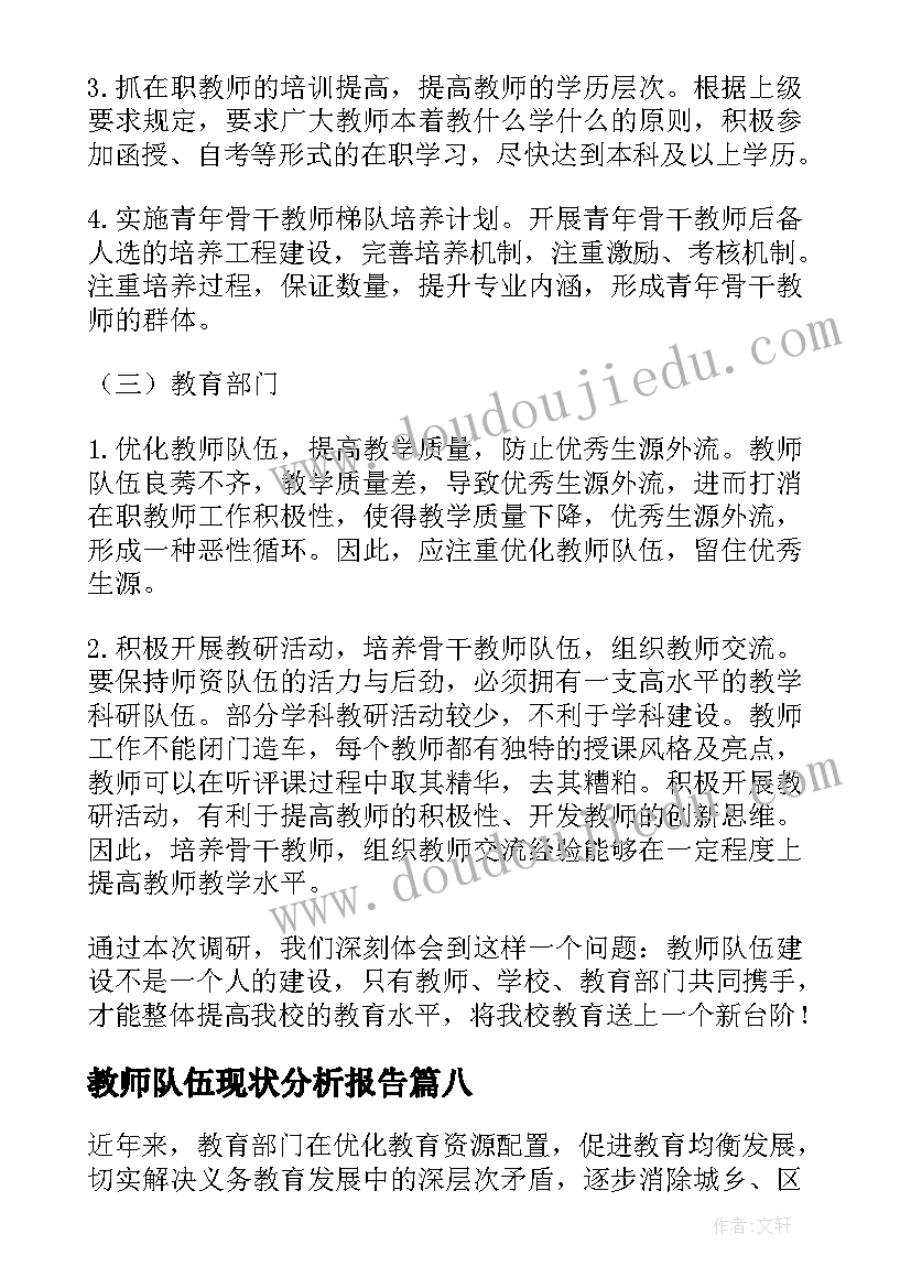 2023年教师队伍现状分析报告(优质11篇)