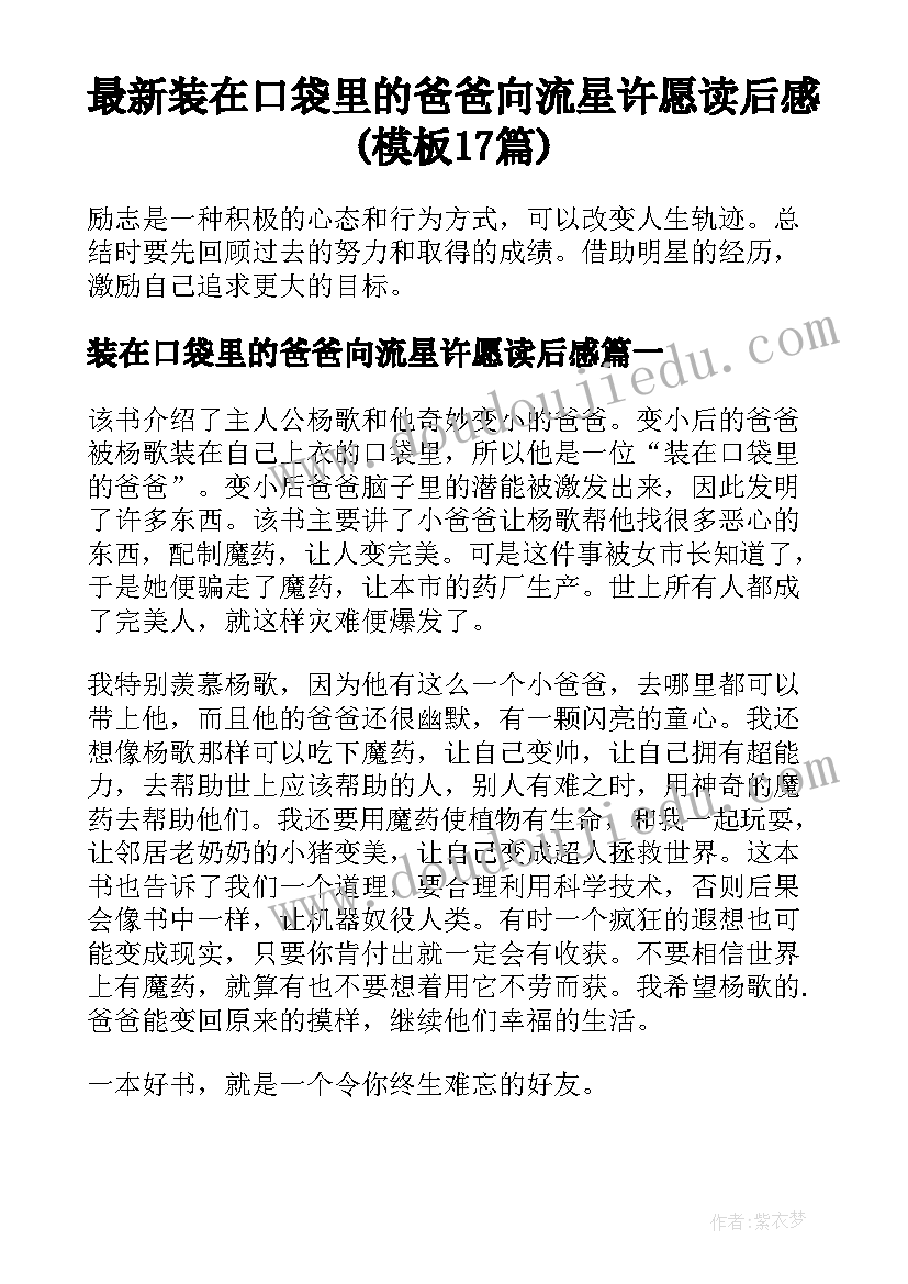 最新装在口袋里的爸爸向流星许愿读后感(模板17篇)