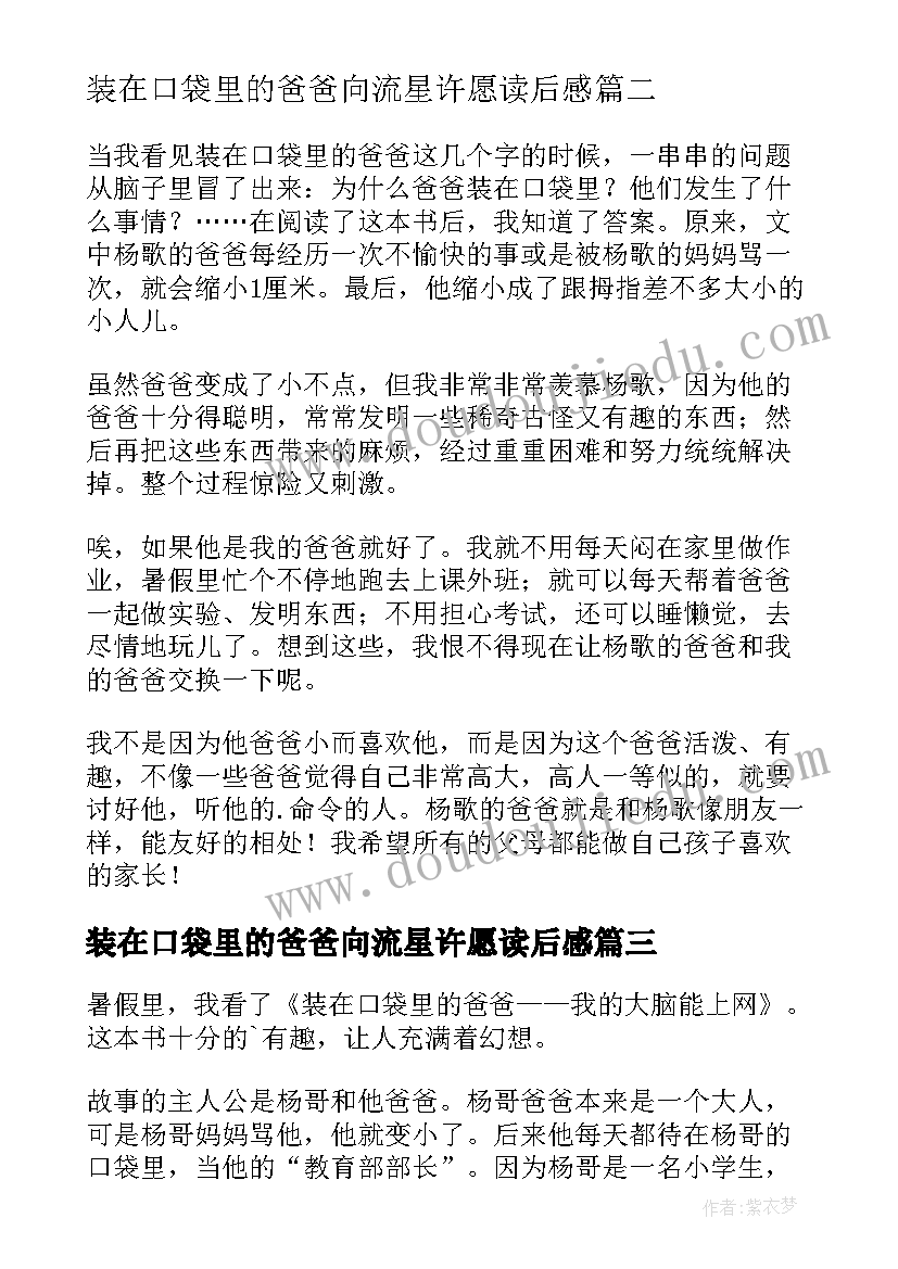 最新装在口袋里的爸爸向流星许愿读后感(模板17篇)