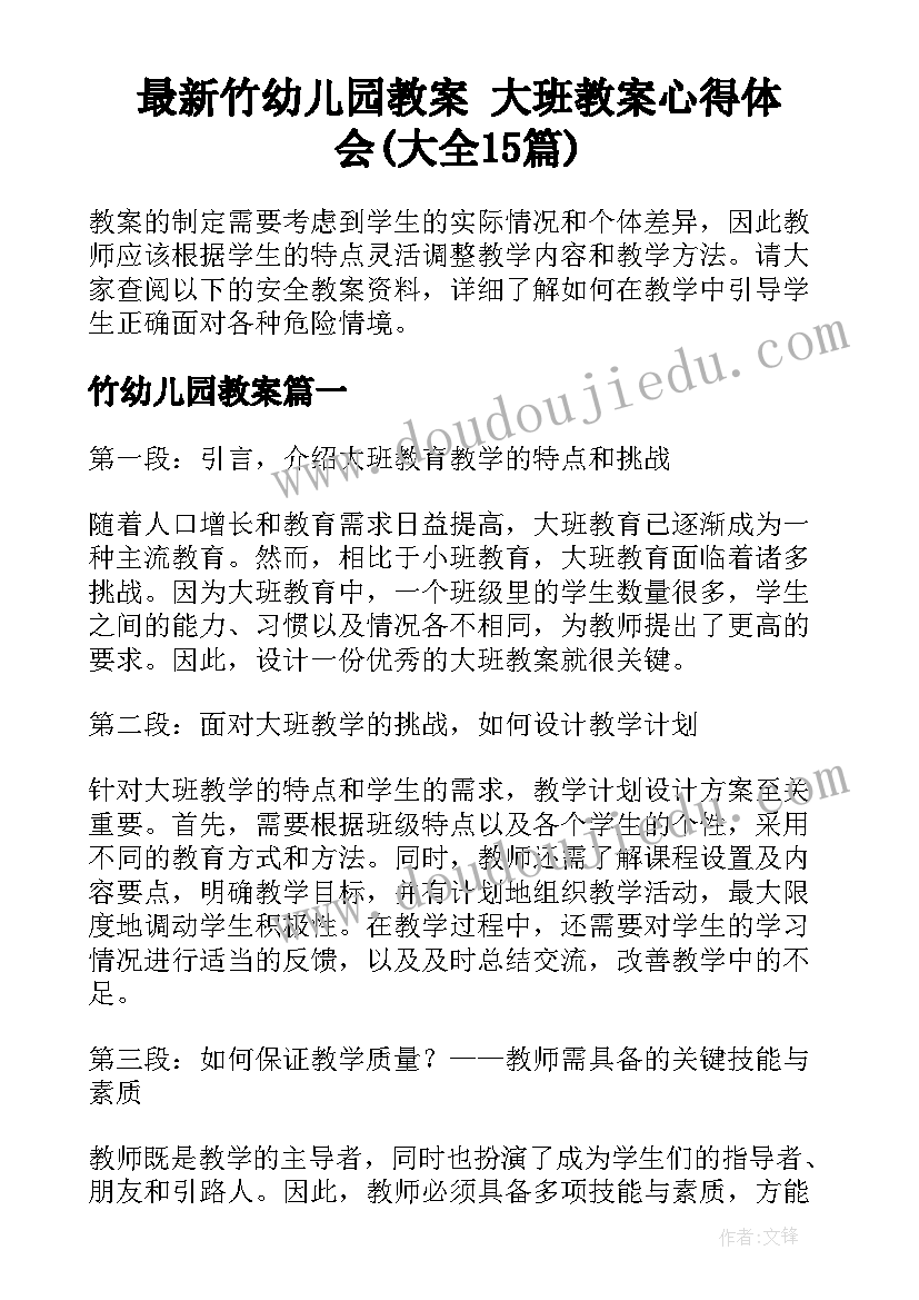 最新竹幼儿园教案 大班教案心得体会(大全15篇)