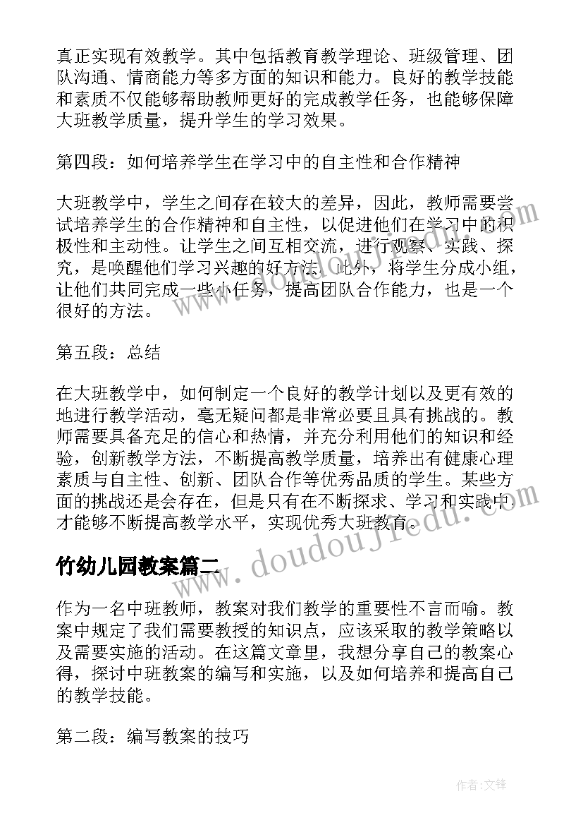 最新竹幼儿园教案 大班教案心得体会(大全15篇)