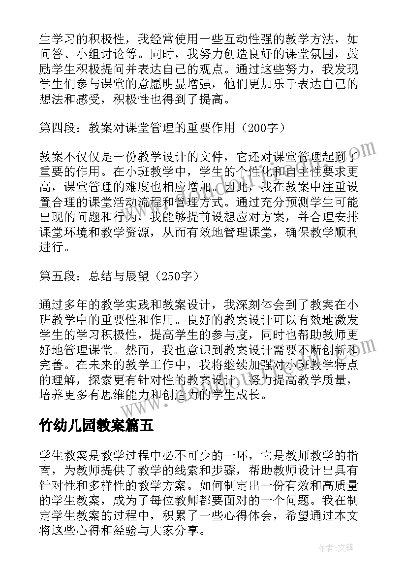 最新竹幼儿园教案 大班教案心得体会(大全15篇)