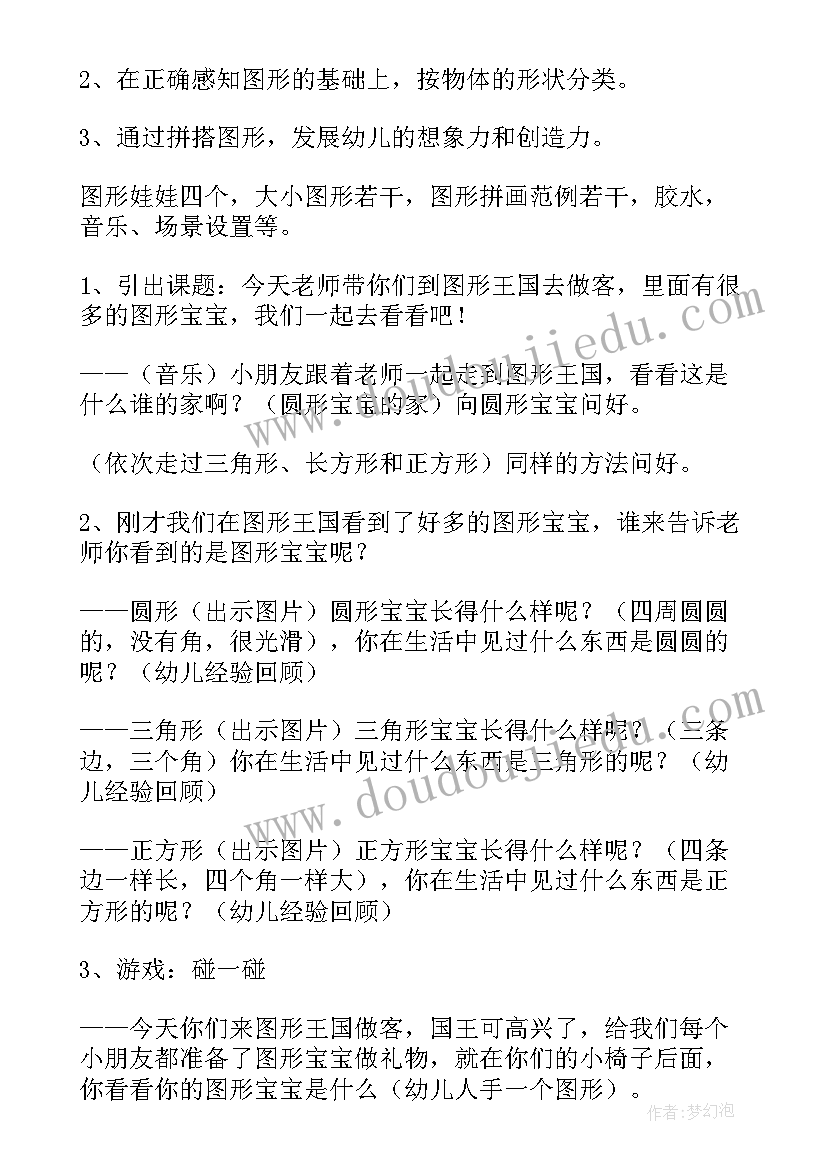 小班数学教案认识图形视频(优质8篇)