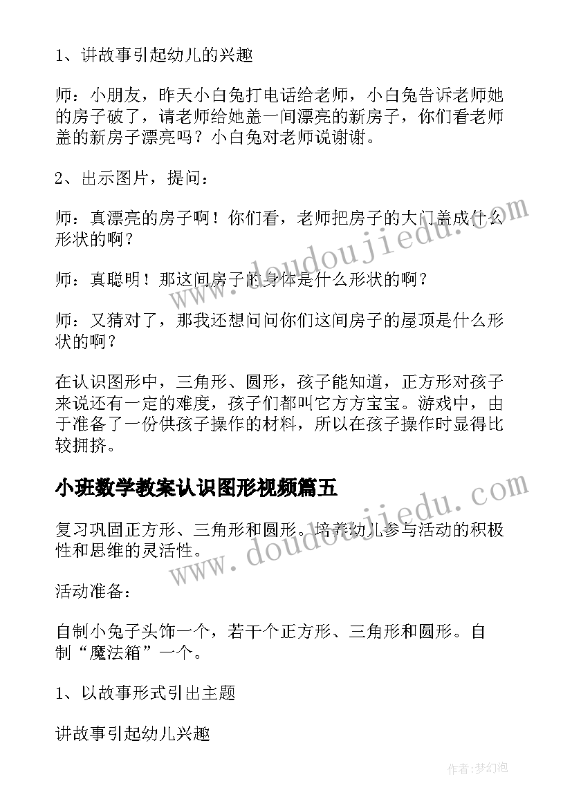 小班数学教案认识图形视频(优质8篇)