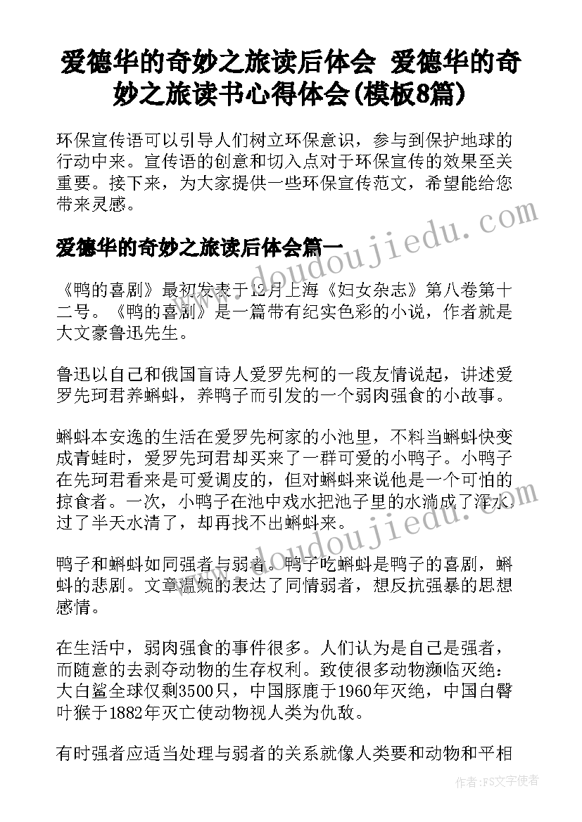 爱德华的奇妙之旅读后体会 爱德华的奇妙之旅读书心得体会(模板8篇)