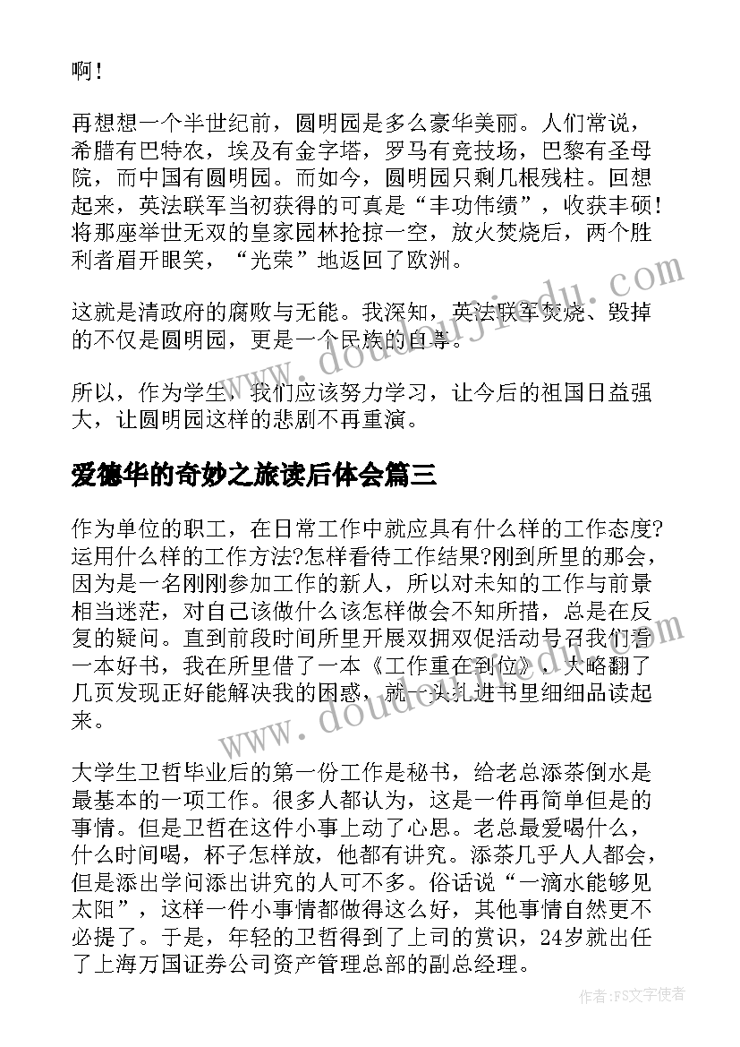 爱德华的奇妙之旅读后体会 爱德华的奇妙之旅读书心得体会(模板8篇)