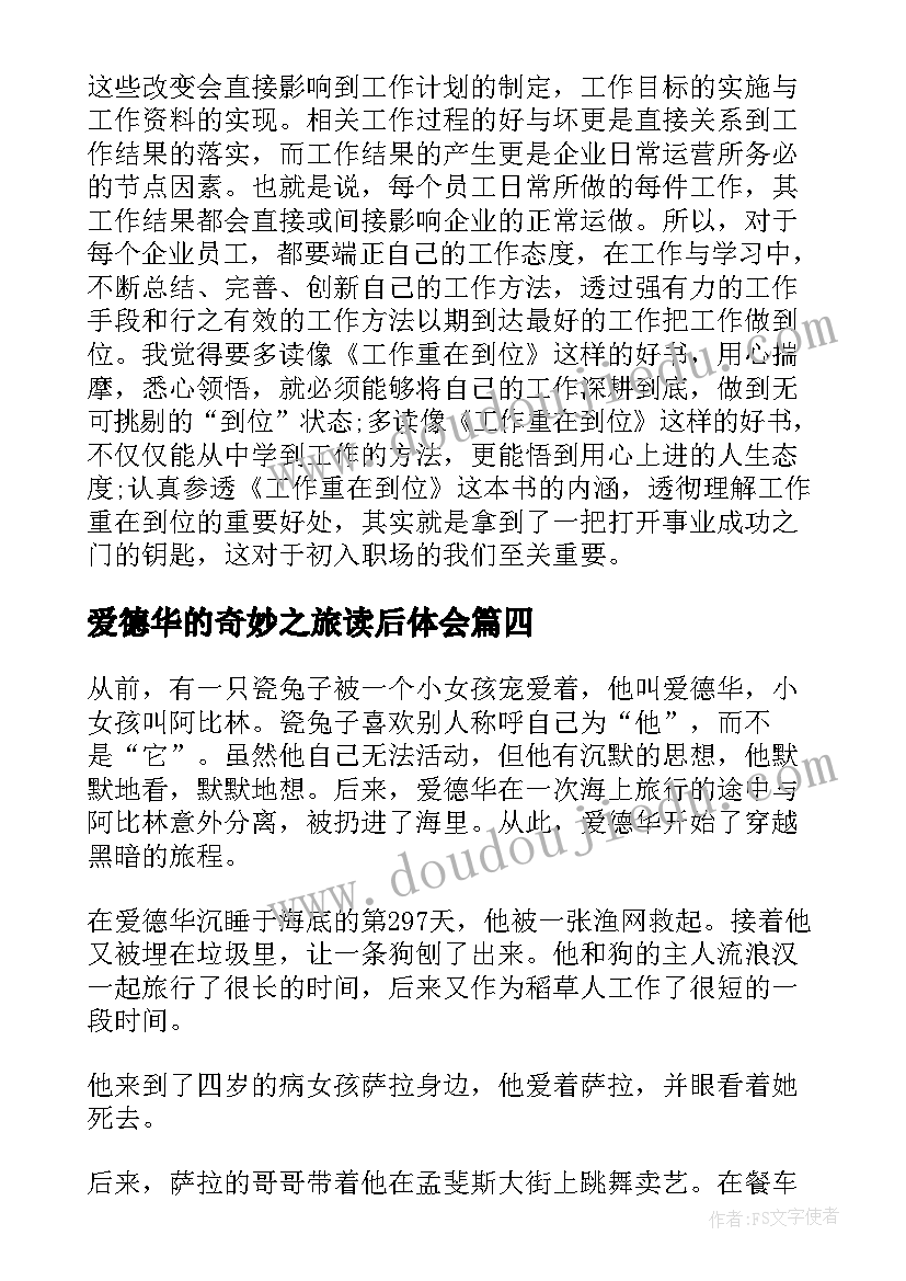 爱德华的奇妙之旅读后体会 爱德华的奇妙之旅读书心得体会(模板8篇)