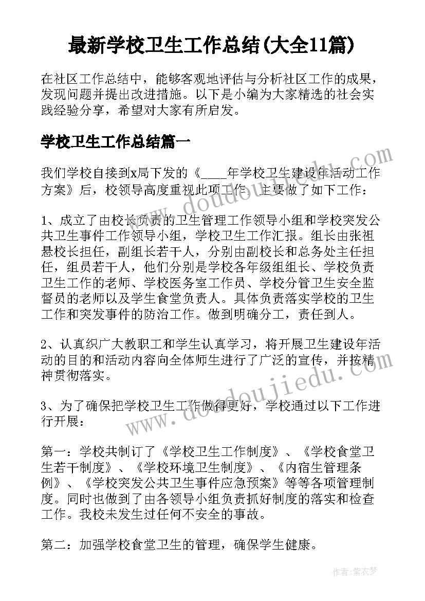 最新学校卫生工作总结(大全11篇)