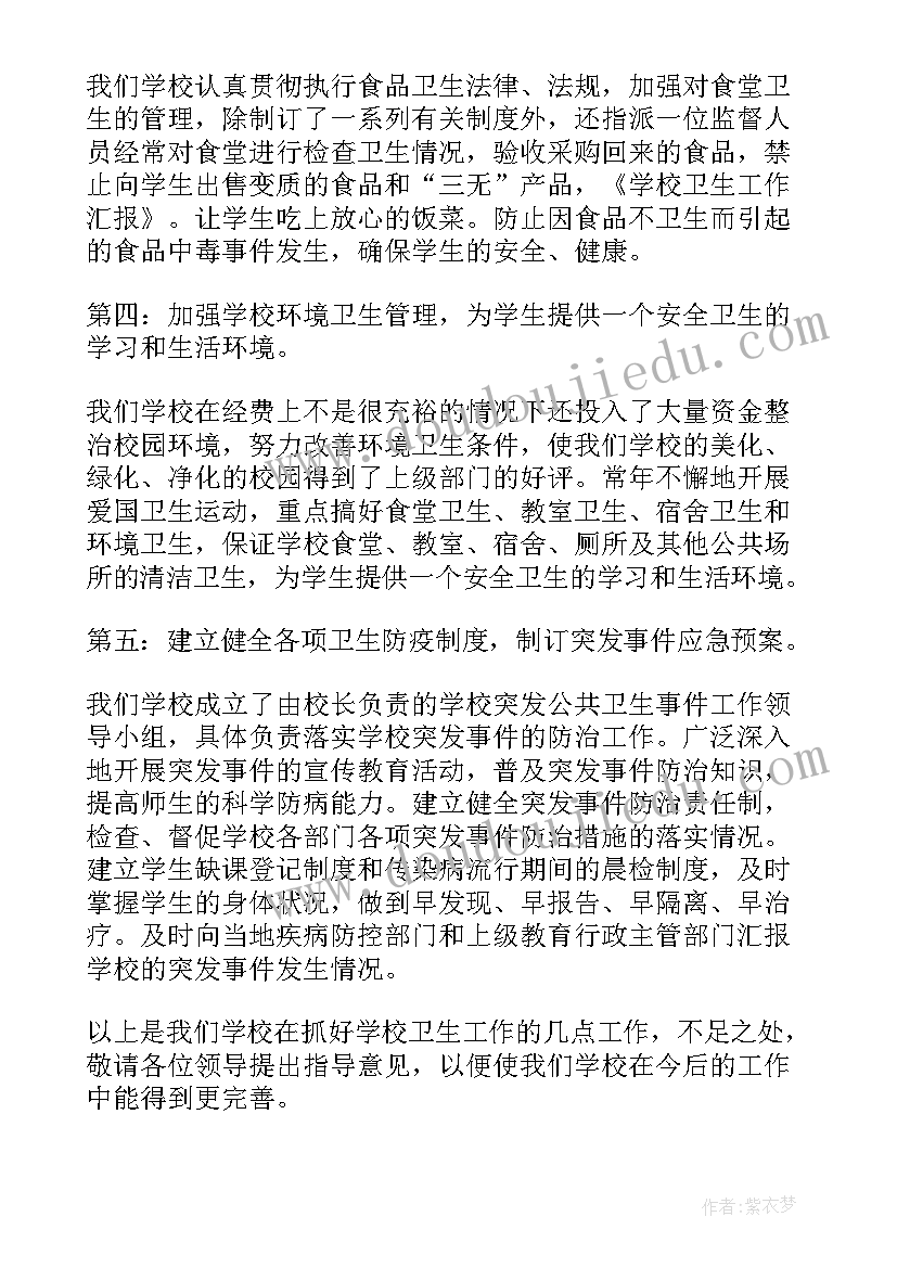 最新学校卫生工作总结(大全11篇)