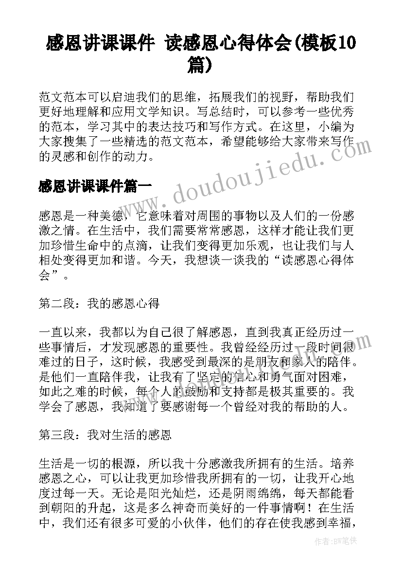 感恩讲课课件 读感恩心得体会(模板10篇)