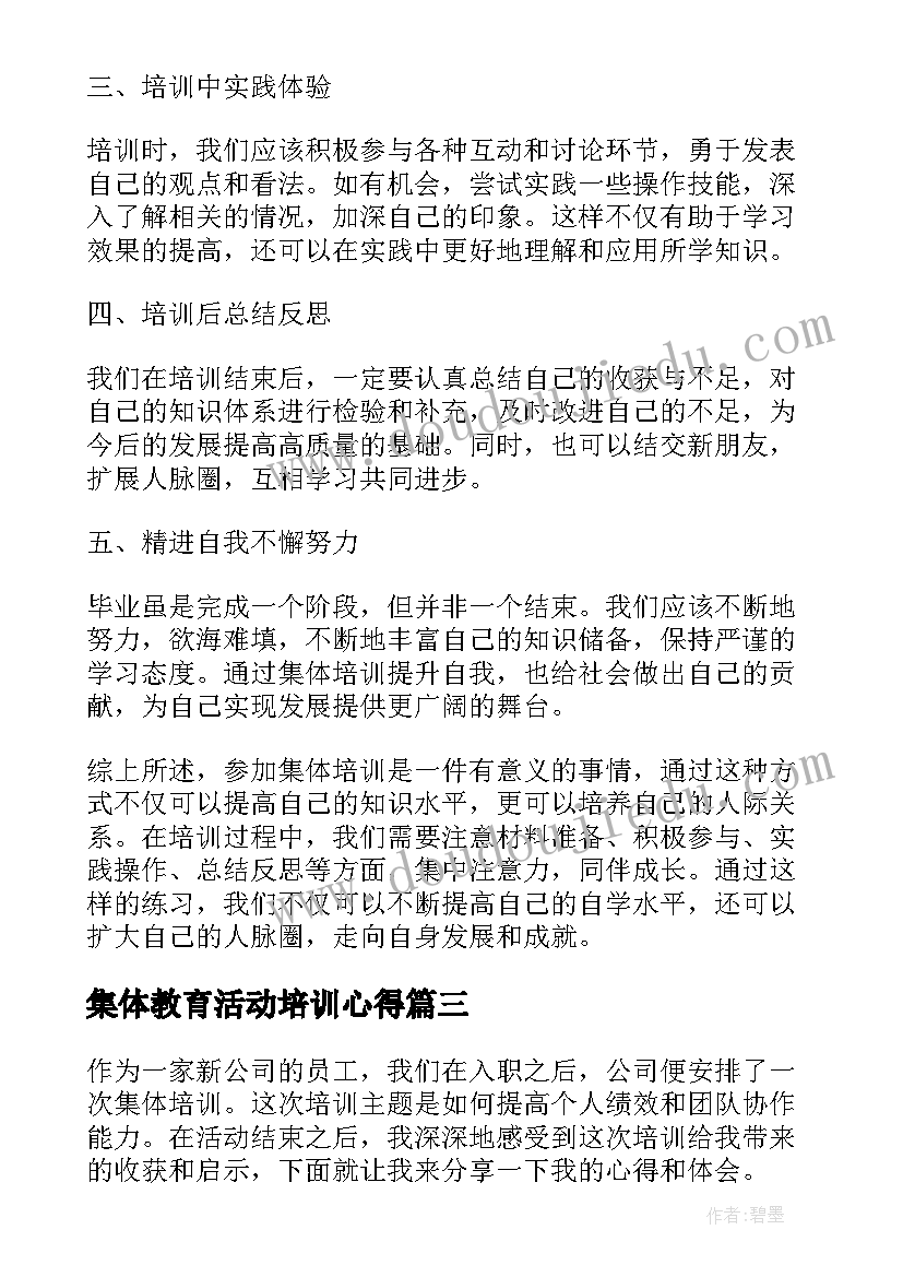 2023年集体教育活动培训心得(优秀8篇)