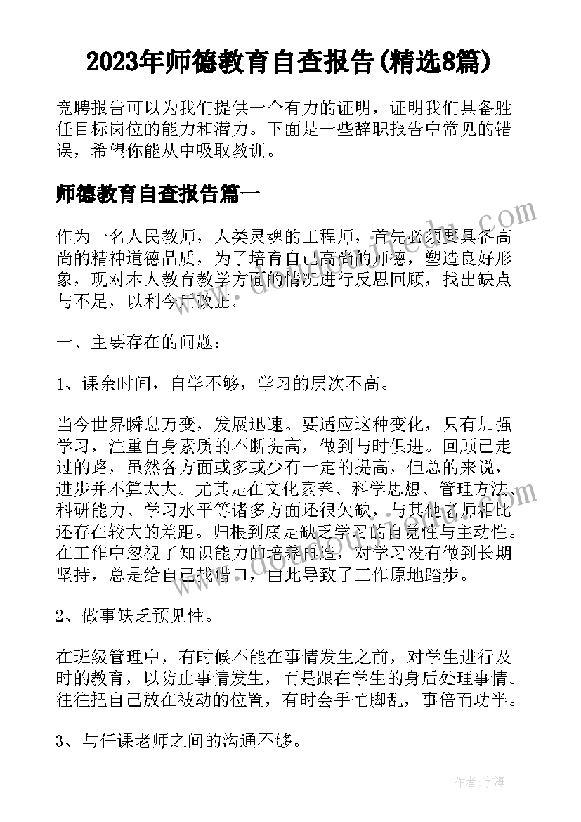 2023年师德教育自查报告(精选8篇)