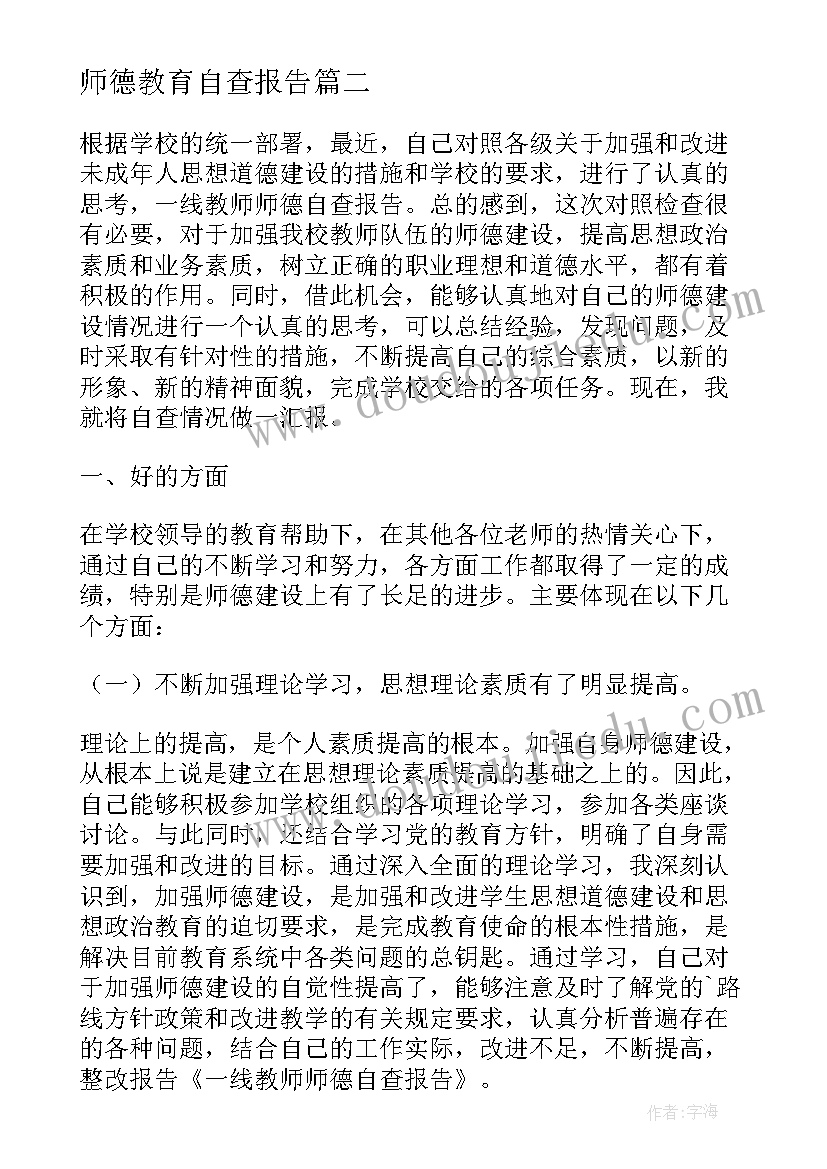 2023年师德教育自查报告(精选8篇)