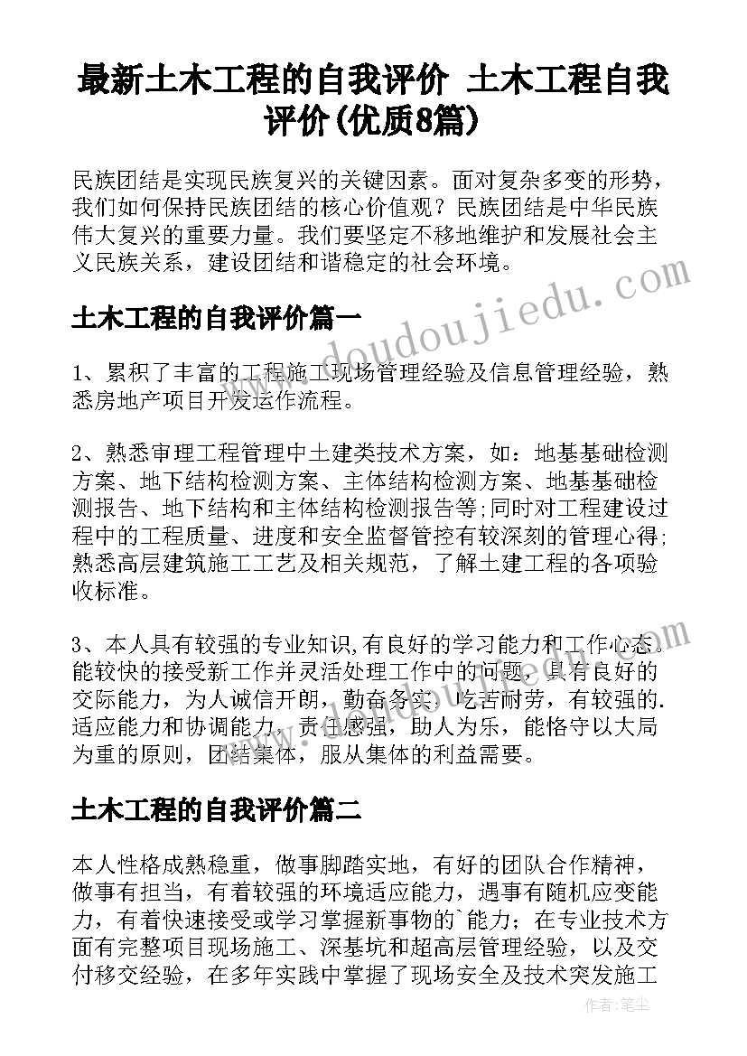 最新土木工程的自我评价 土木工程自我评价(优质8篇)