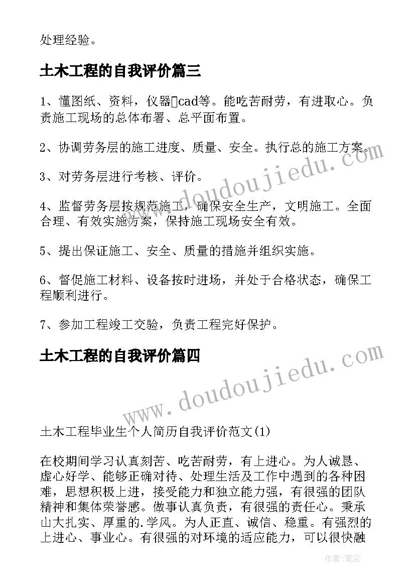 最新土木工程的自我评价 土木工程自我评价(优质8篇)