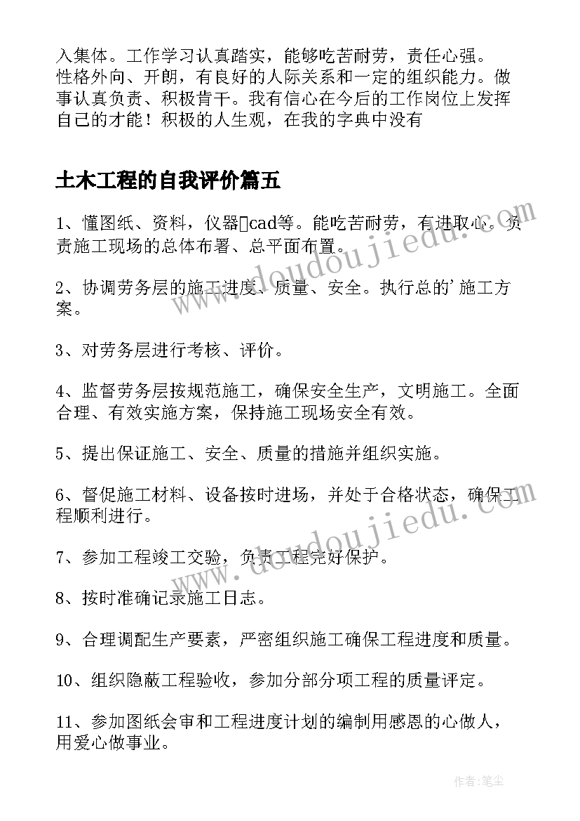 最新土木工程的自我评价 土木工程自我评价(优质8篇)