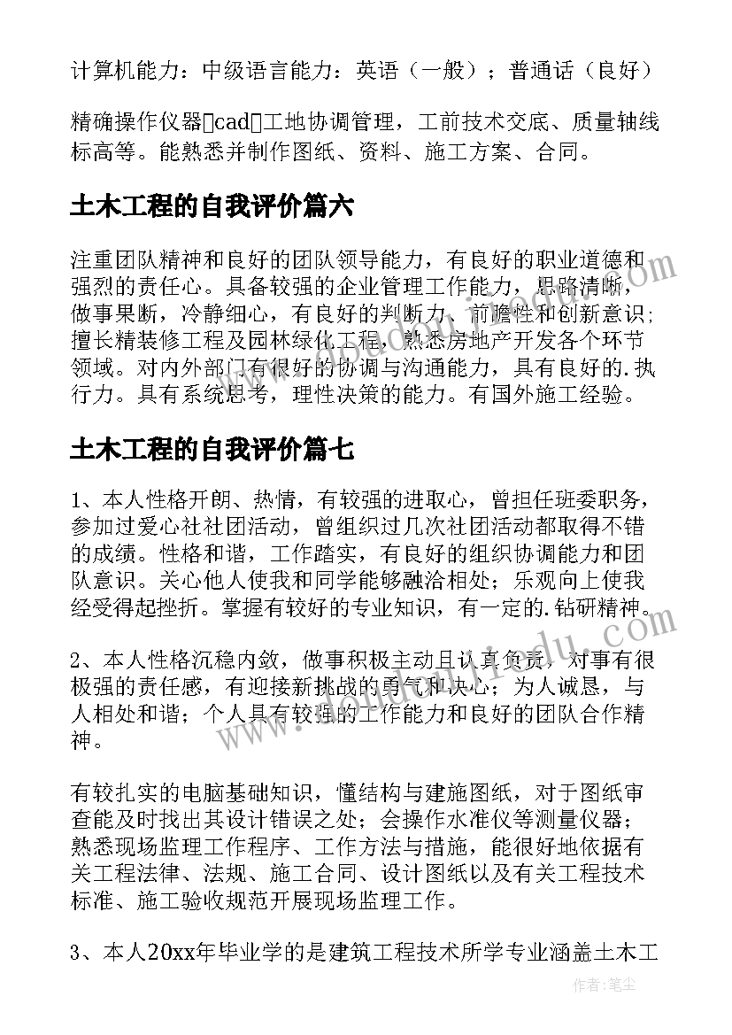 最新土木工程的自我评价 土木工程自我评价(优质8篇)