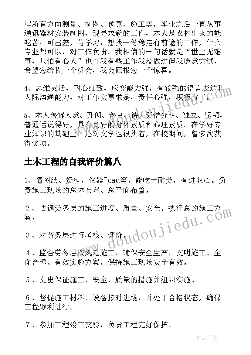 最新土木工程的自我评价 土木工程自我评价(优质8篇)