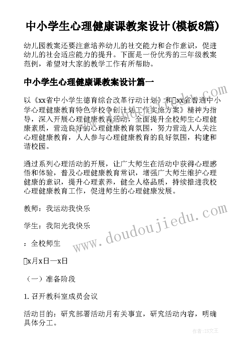 中小学生心理健康课教案设计(模板8篇)