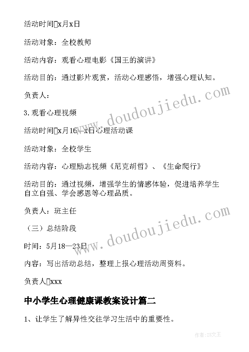 中小学生心理健康课教案设计(模板8篇)