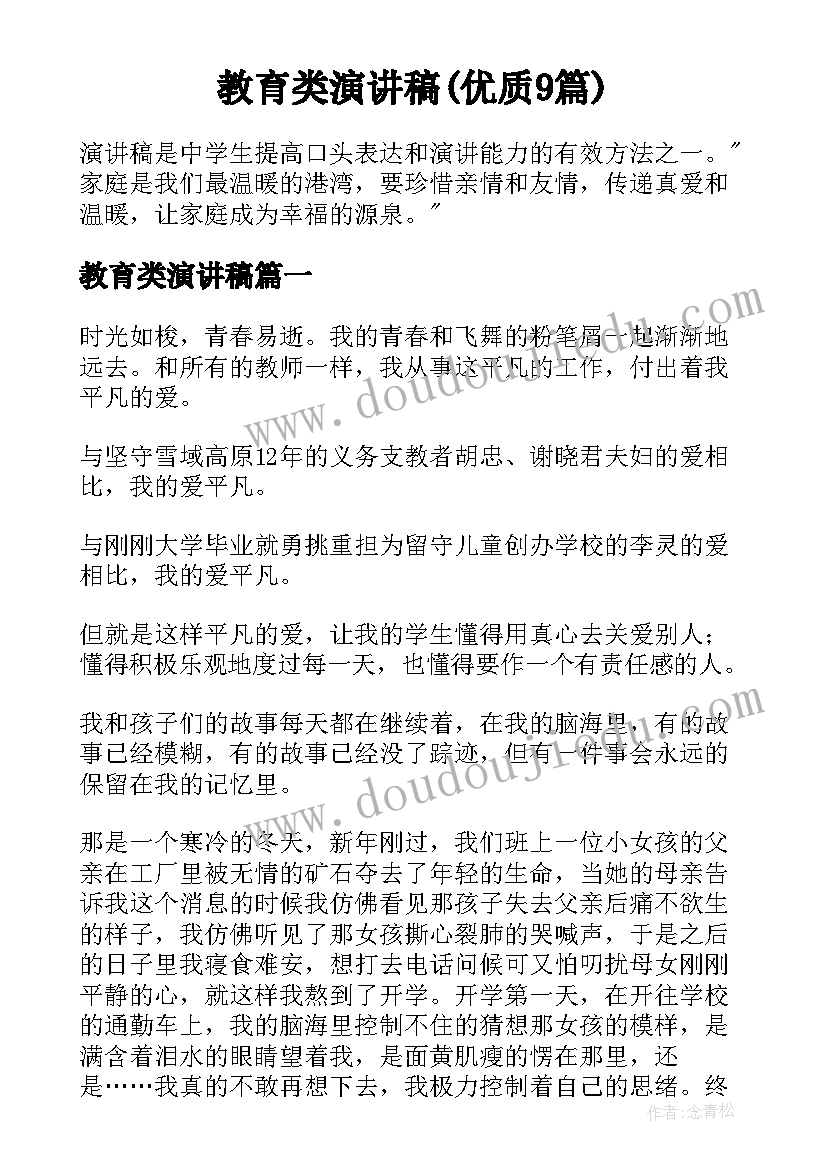 教育类演讲稿(优质9篇)