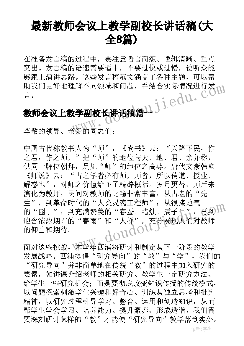 最新教师会议上教学副校长讲话稿(大全8篇)