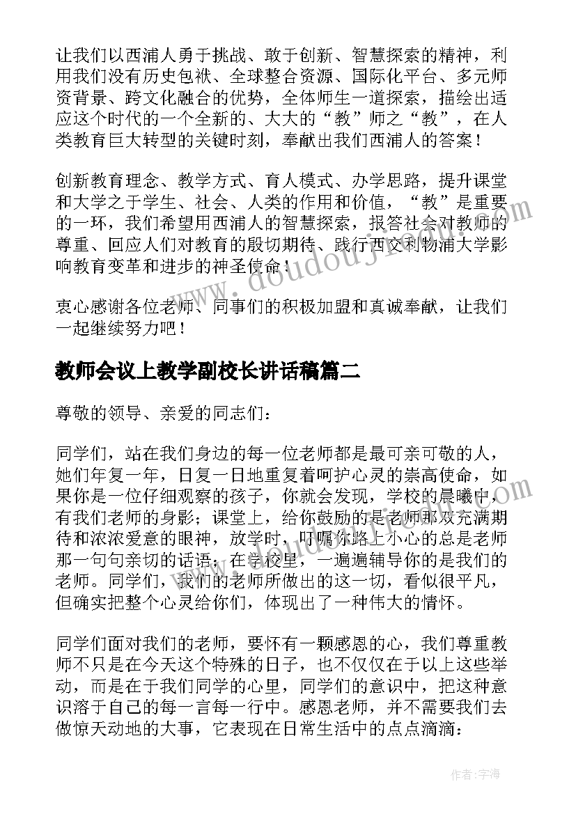 最新教师会议上教学副校长讲话稿(大全8篇)