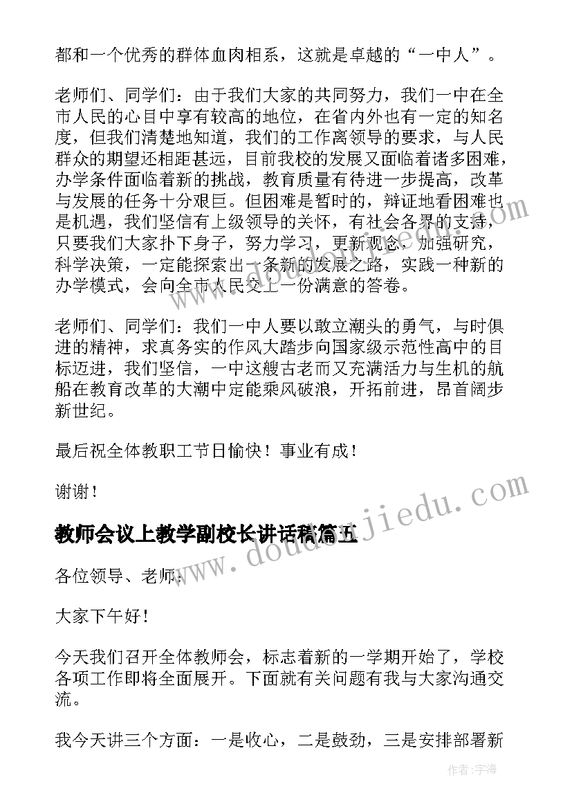 最新教师会议上教学副校长讲话稿(大全8篇)