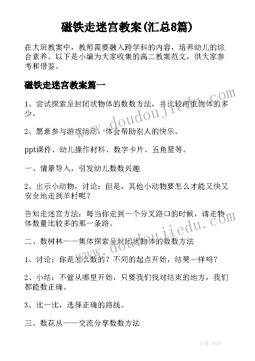 磁铁走迷宫教案(汇总8篇)