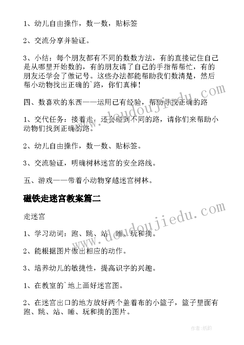 磁铁走迷宫教案(汇总8篇)