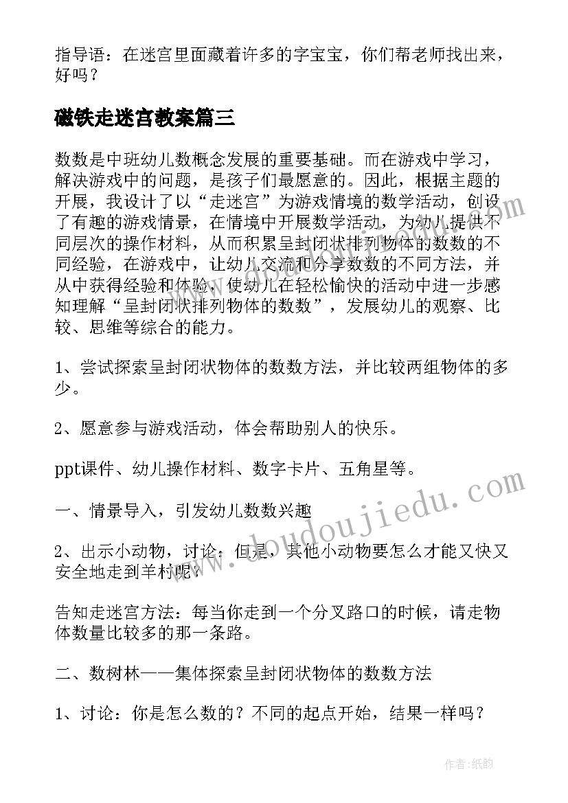 磁铁走迷宫教案(汇总8篇)