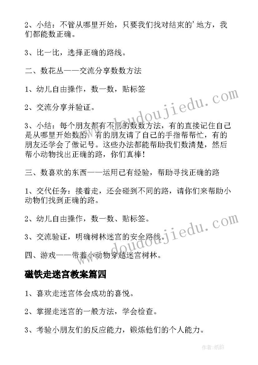 磁铁走迷宫教案(汇总8篇)