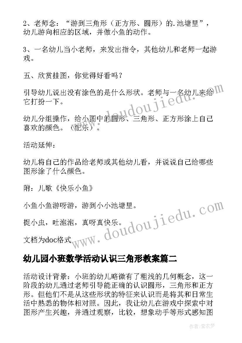 最新幼儿园小班数学活动认识三角形教案 小班数学认识三角形教案(模板8篇)