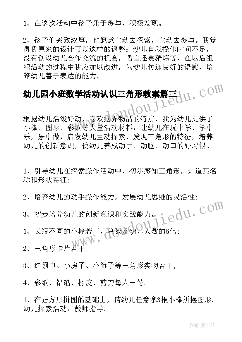 最新幼儿园小班数学活动认识三角形教案 小班数学认识三角形教案(模板8篇)