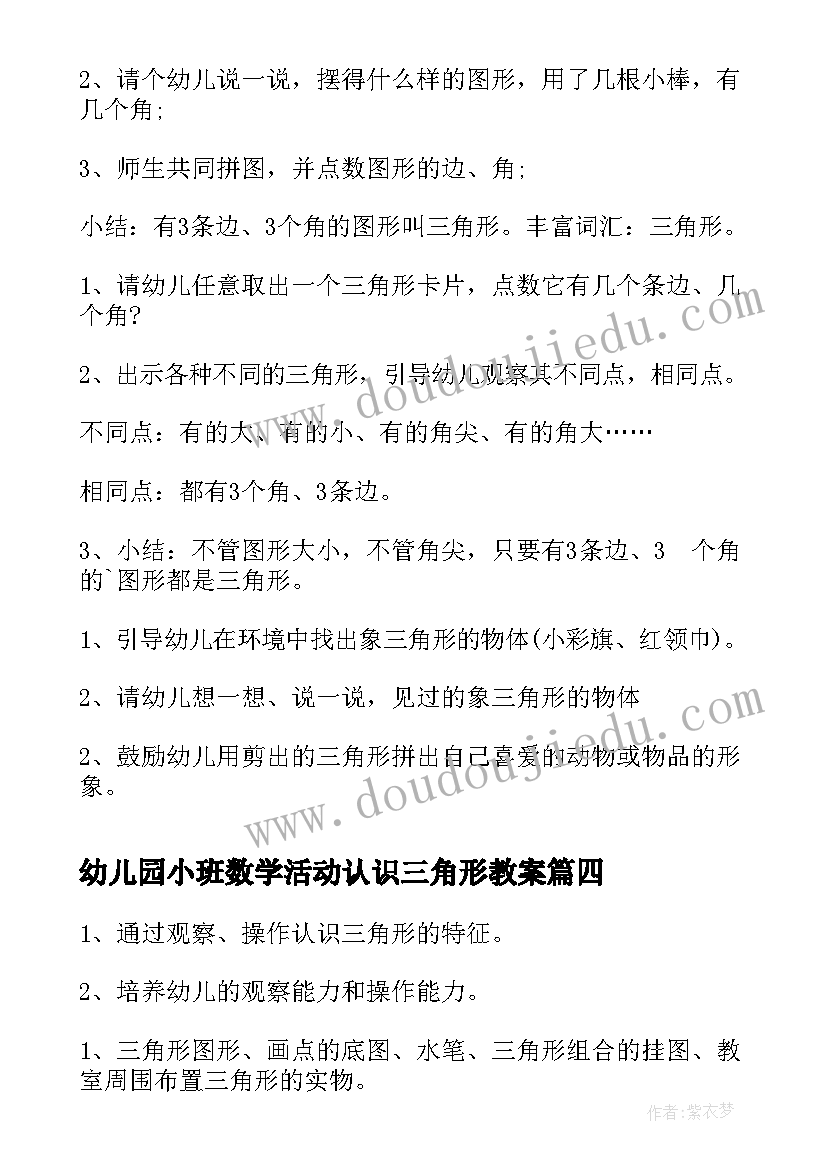 最新幼儿园小班数学活动认识三角形教案 小班数学认识三角形教案(模板8篇)