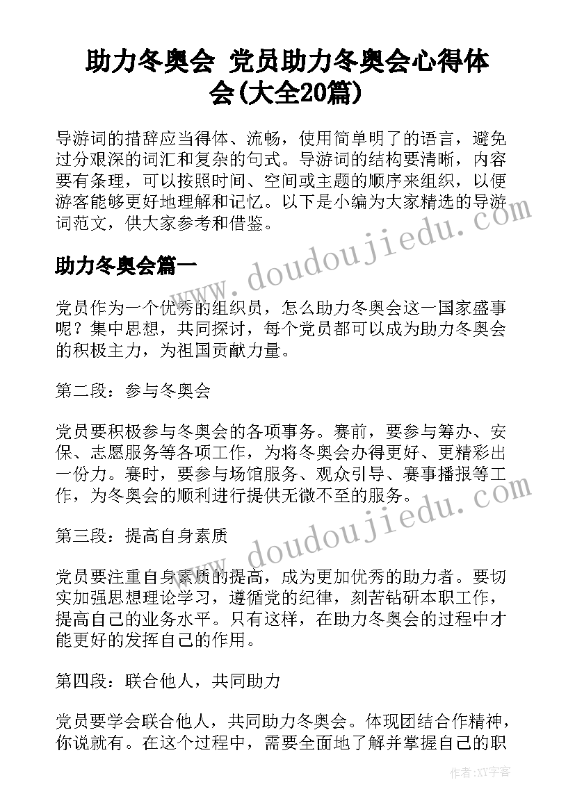 助力冬奥会 党员助力冬奥会心得体会(大全20篇)