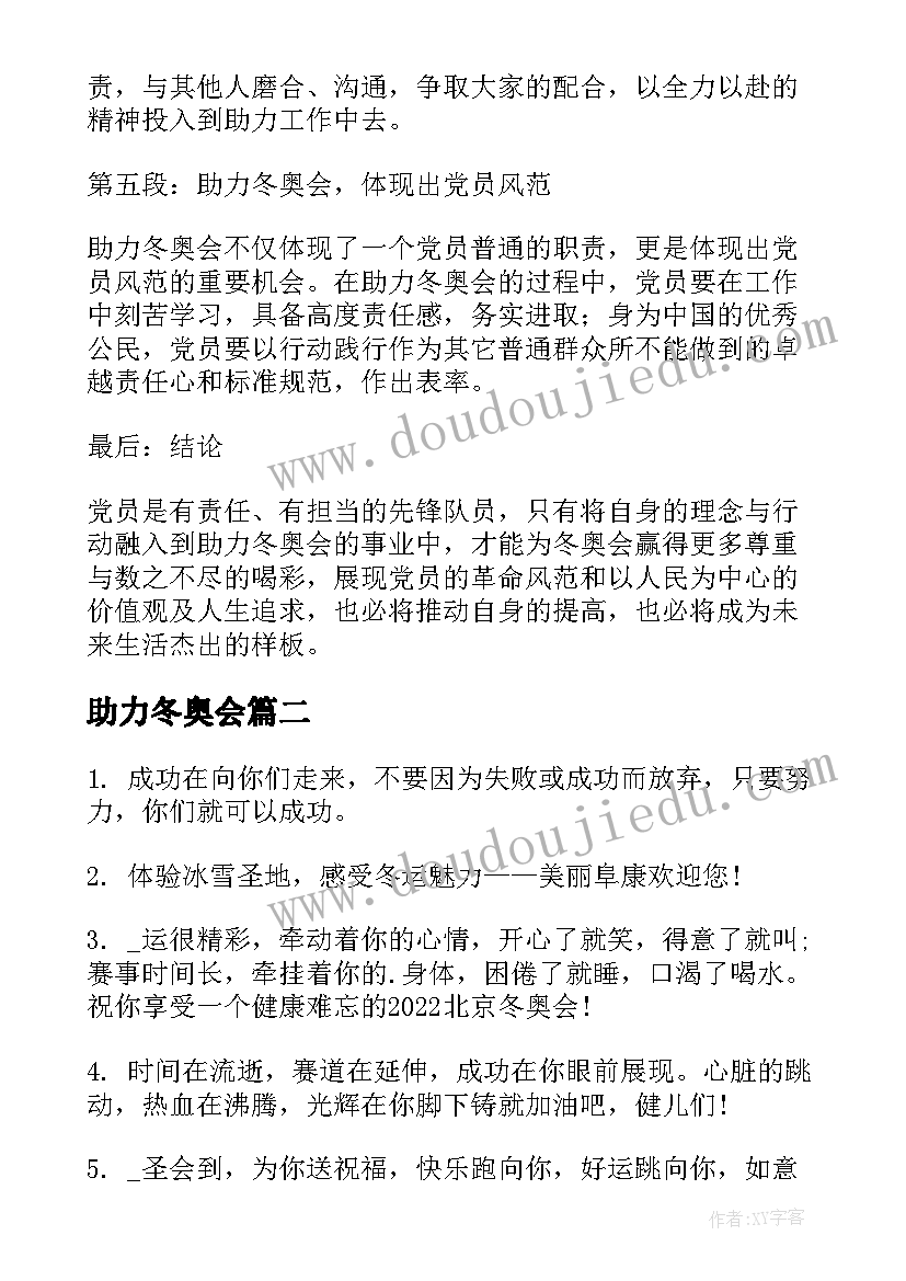 助力冬奥会 党员助力冬奥会心得体会(大全20篇)