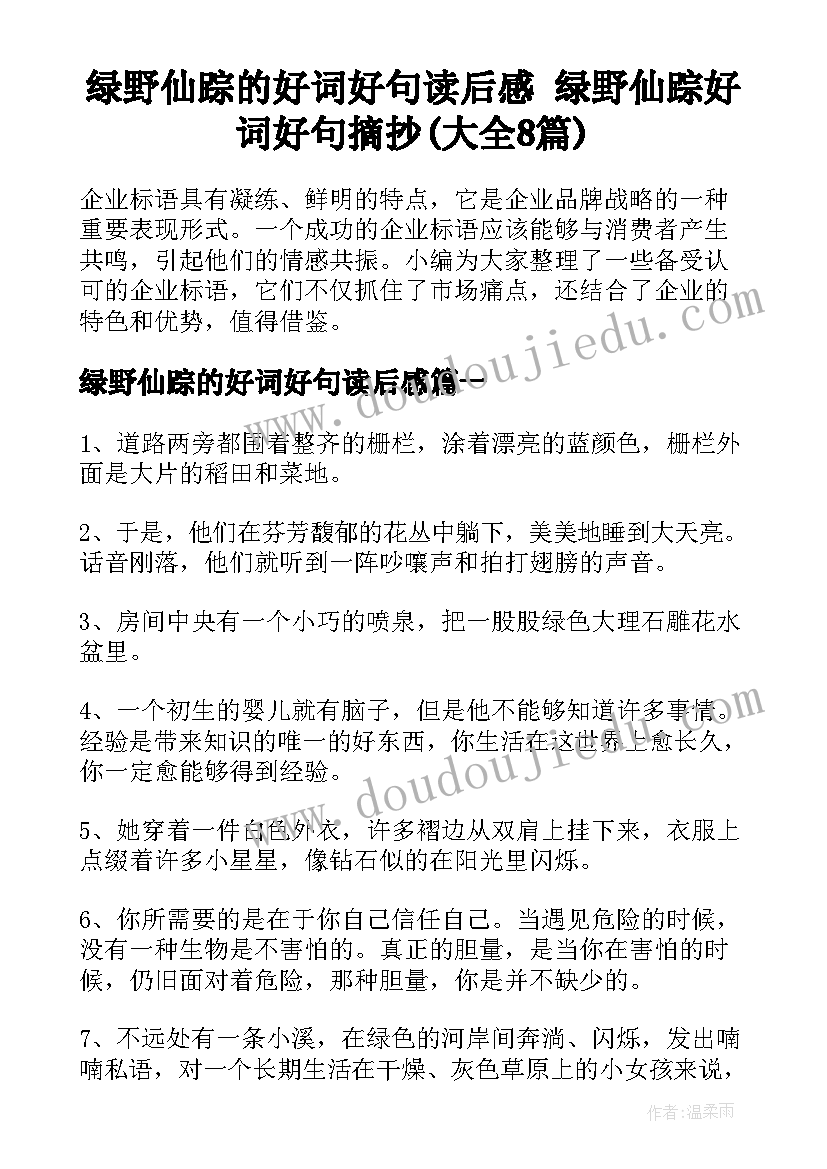 绿野仙踪的好词好句读后感 绿野仙踪好词好句摘抄(大全8篇)