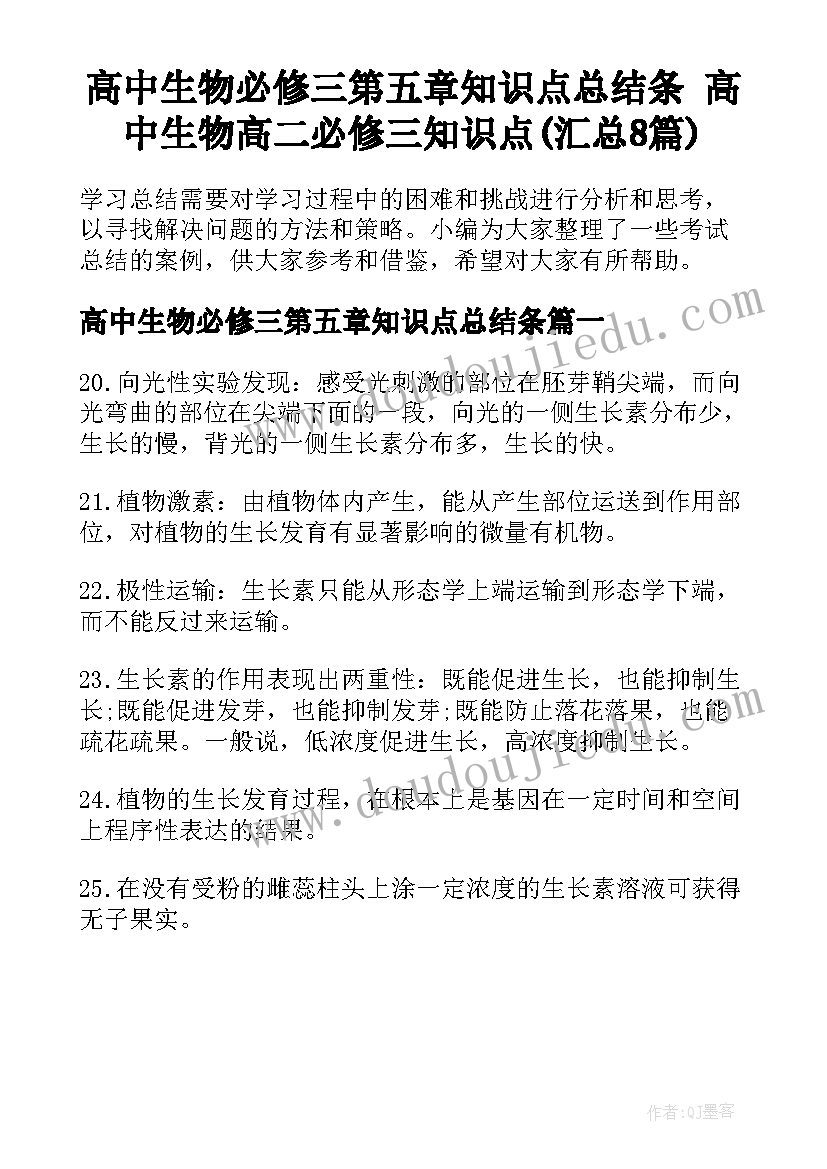 高中生物必修三第五章知识点总结条 高中生物高二必修三知识点(汇总8篇)