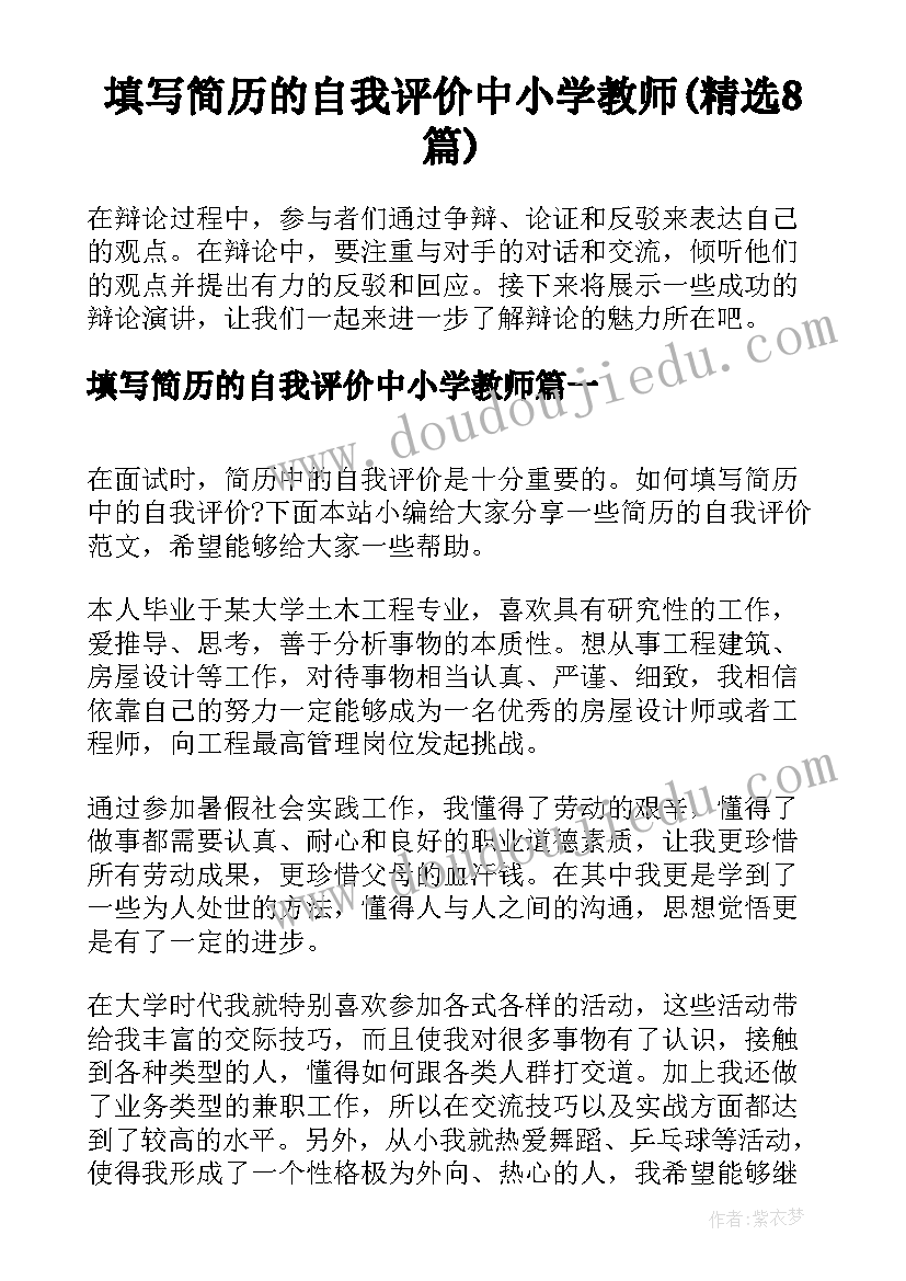 填写简历的自我评价中小学教师(精选8篇)