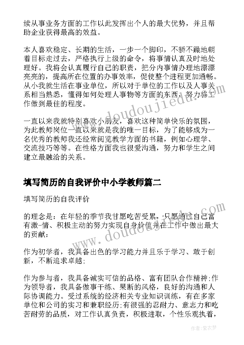 填写简历的自我评价中小学教师(精选8篇)