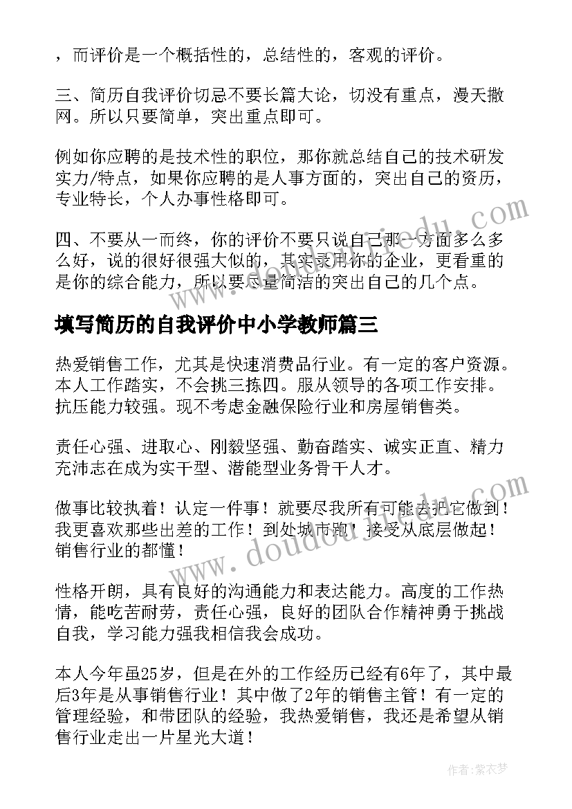 填写简历的自我评价中小学教师(精选8篇)