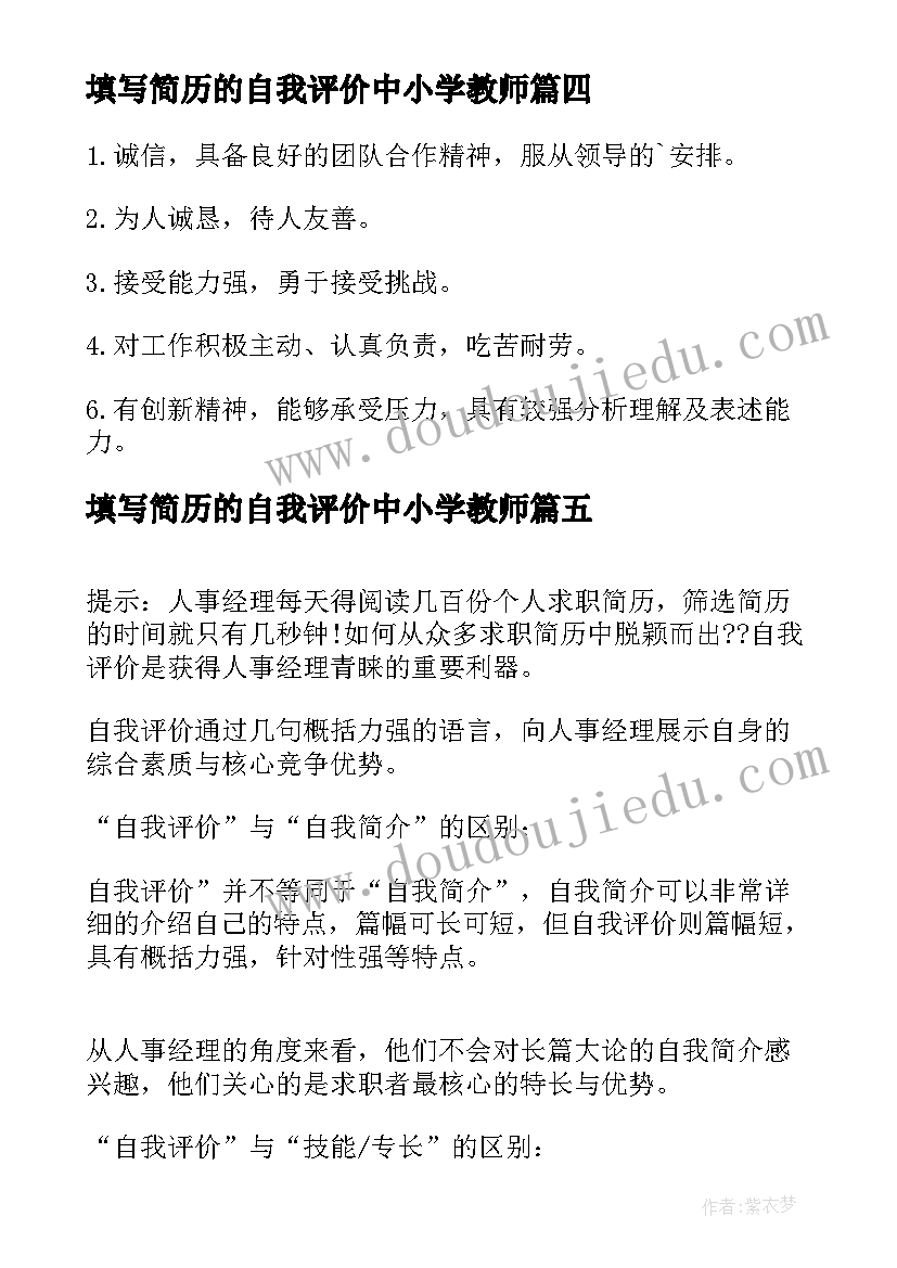 填写简历的自我评价中小学教师(精选8篇)