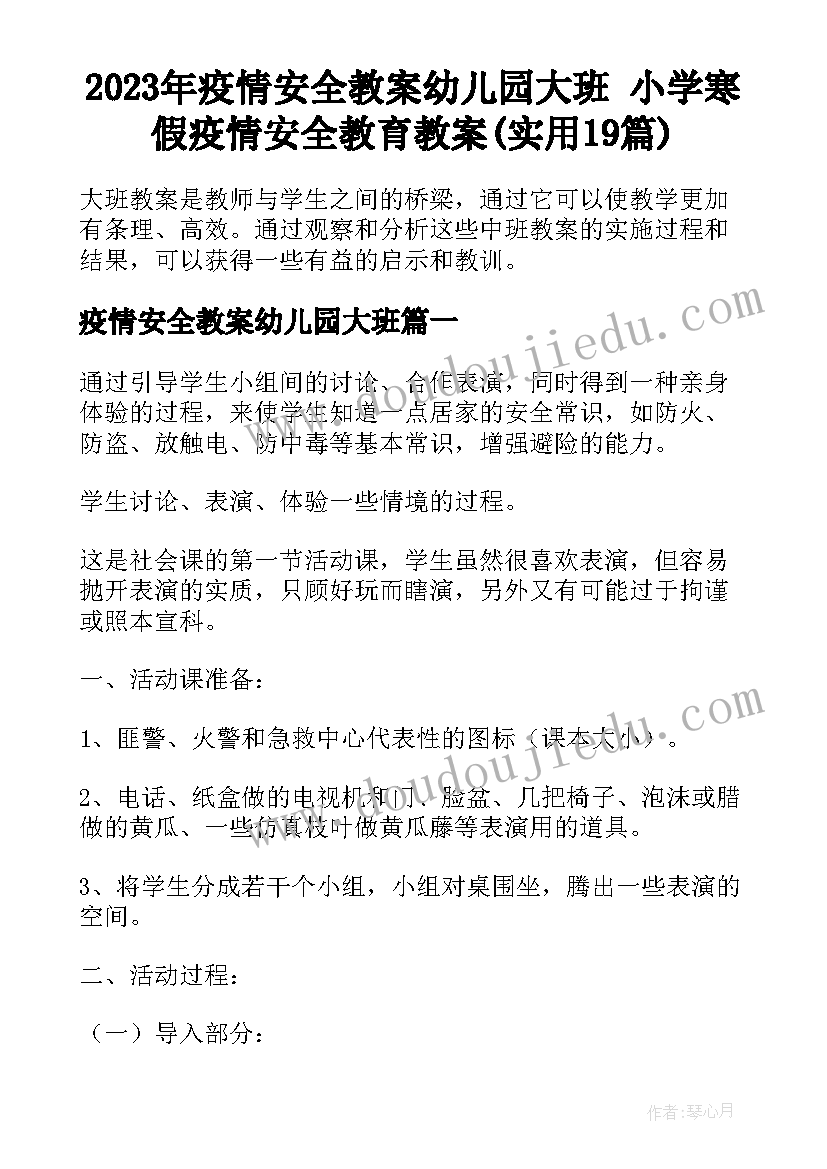 2023年疫情安全教案幼儿园大班 小学寒假疫情安全教育教案(实用19篇)