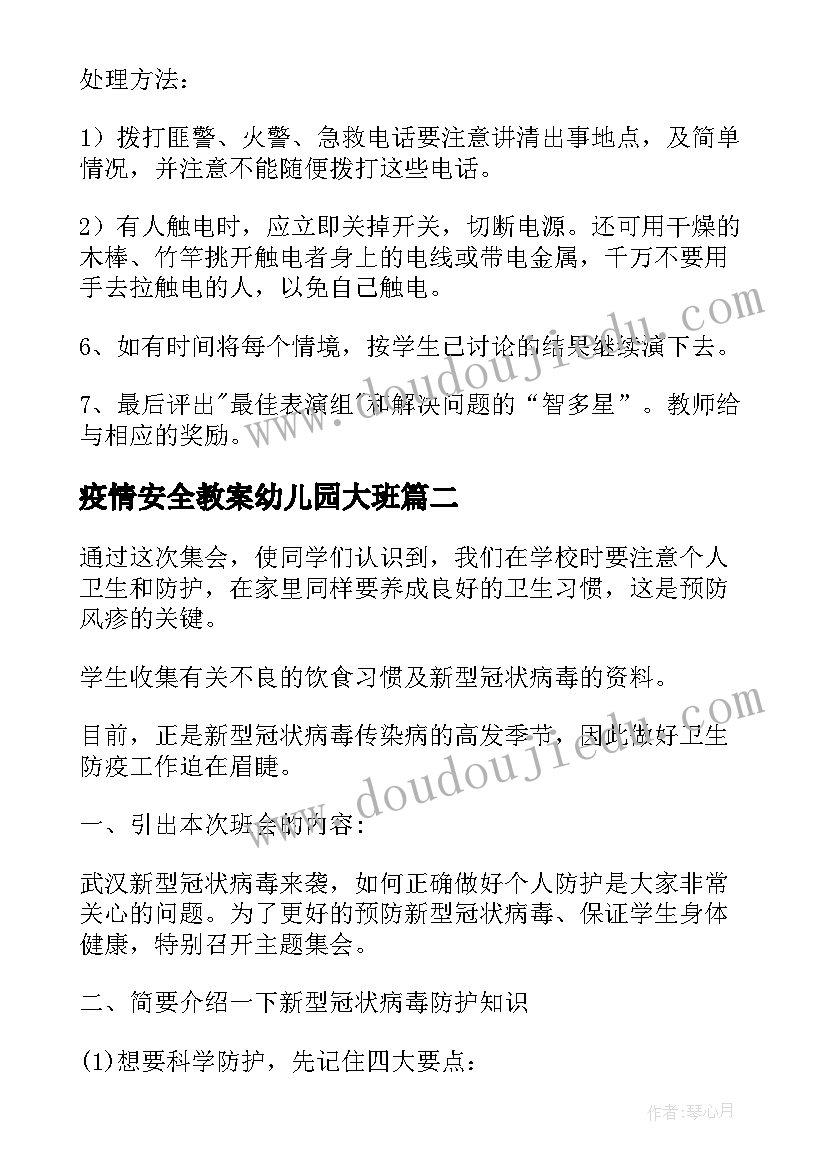 2023年疫情安全教案幼儿园大班 小学寒假疫情安全教育教案(实用19篇)