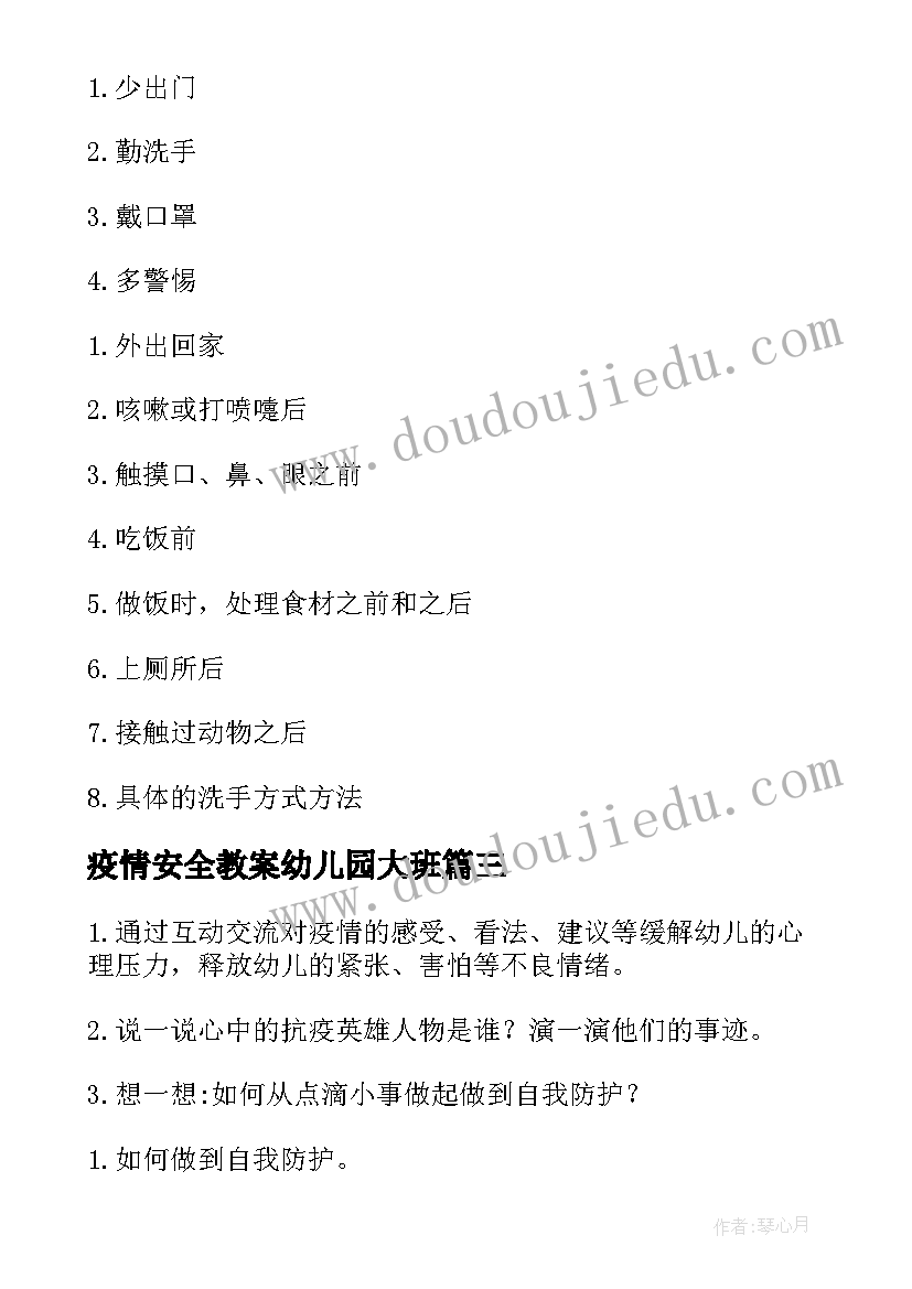 2023年疫情安全教案幼儿园大班 小学寒假疫情安全教育教案(实用19篇)